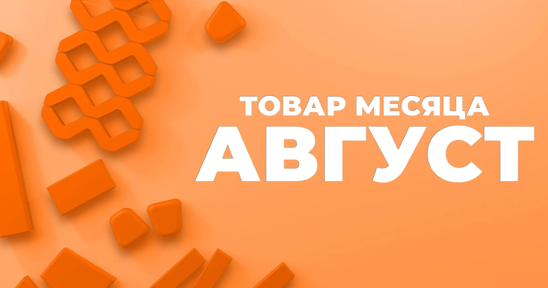 "Товар месяца" на тротуарную плитку Браер "Товар месяца" на тротуарную плитку Браер
